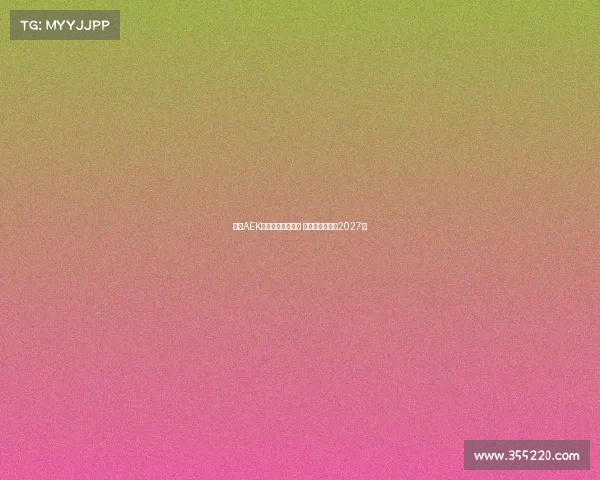 雅典AEK领跑约维奇争夺战 双方计划签约至2027年