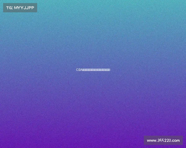 CBA论坛热议新赛季球队动态与球员表现分析